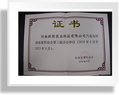 河南省肥料协会第三届会员单位证书
