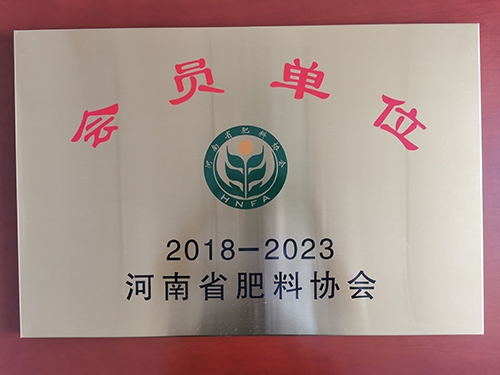 河南省肥料协会会员单位